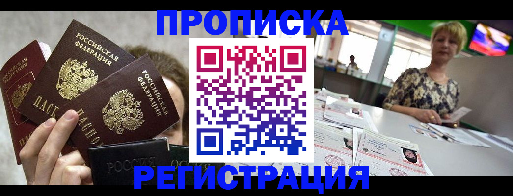 прописка в Комсомольске-на-Амуре